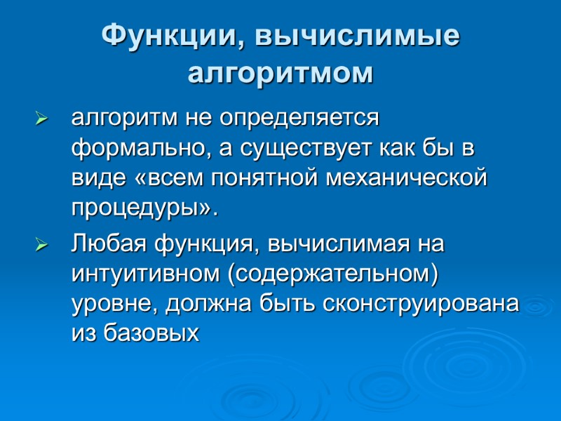 Функции, вычислимые алгоритмом  алгоритм не определяется формально, а существует как бы в виде